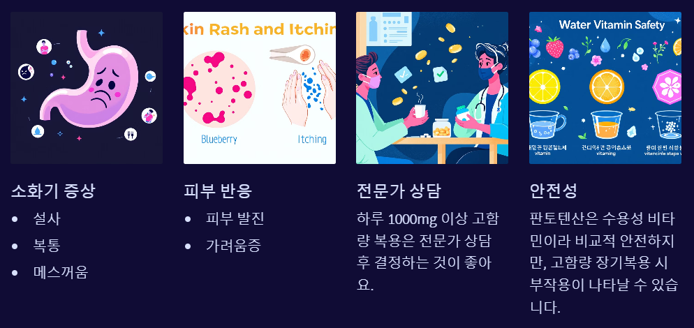 판토텐산 부작용 주의사항