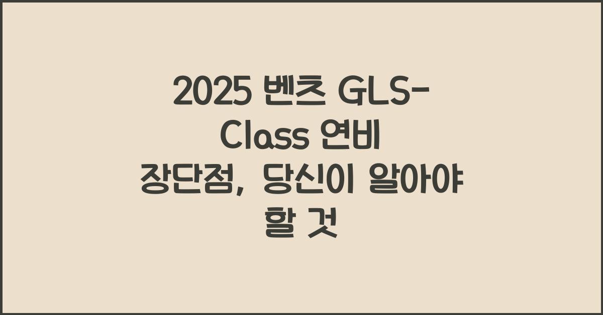 2025 벤츠 GLS-Class 연비 장단점