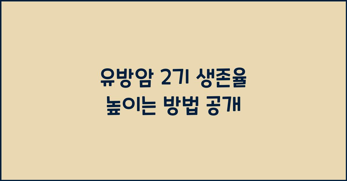 유방암 2기 생존율