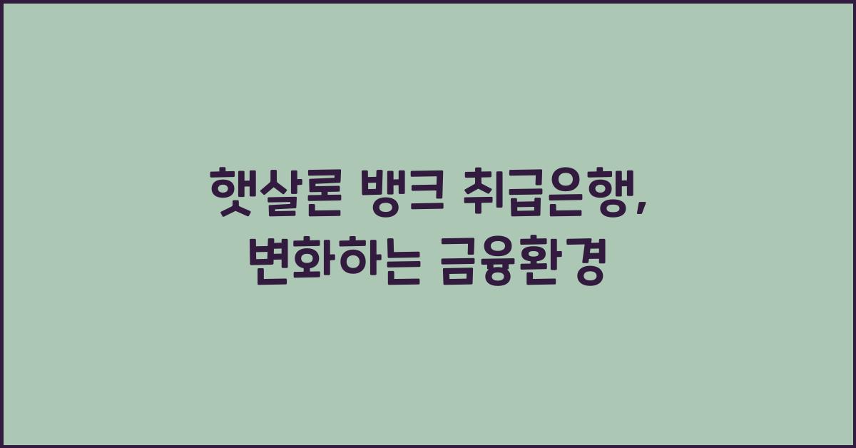 햇살론 뱅크 취급은행