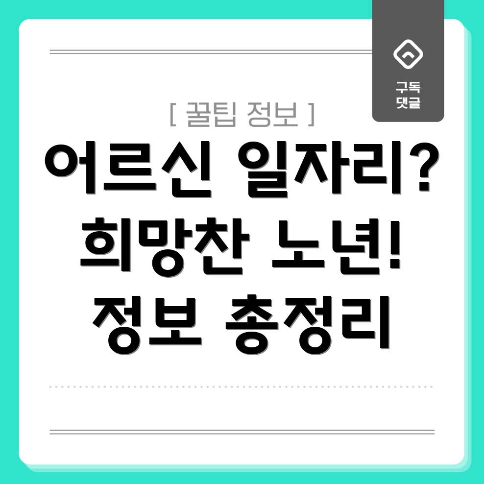 광주시 북구 중흥3동 노인 일자리