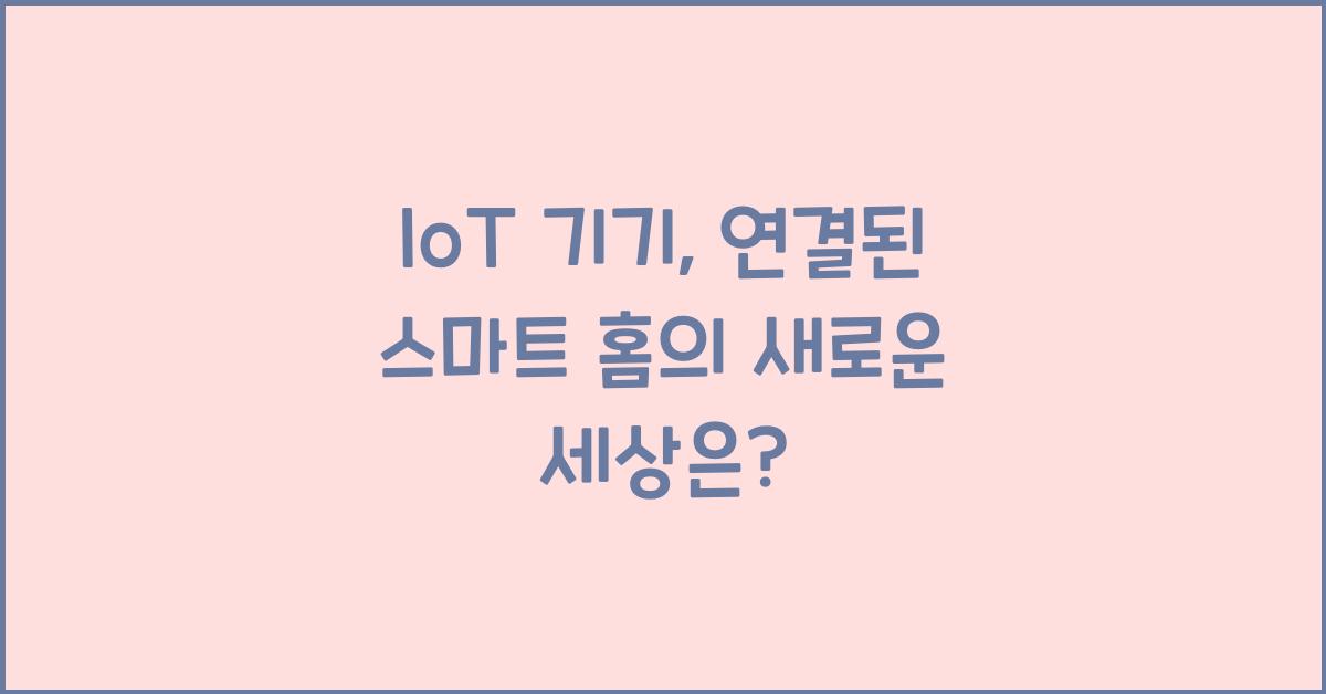 IoT 기기, 연결된 스마트 홈