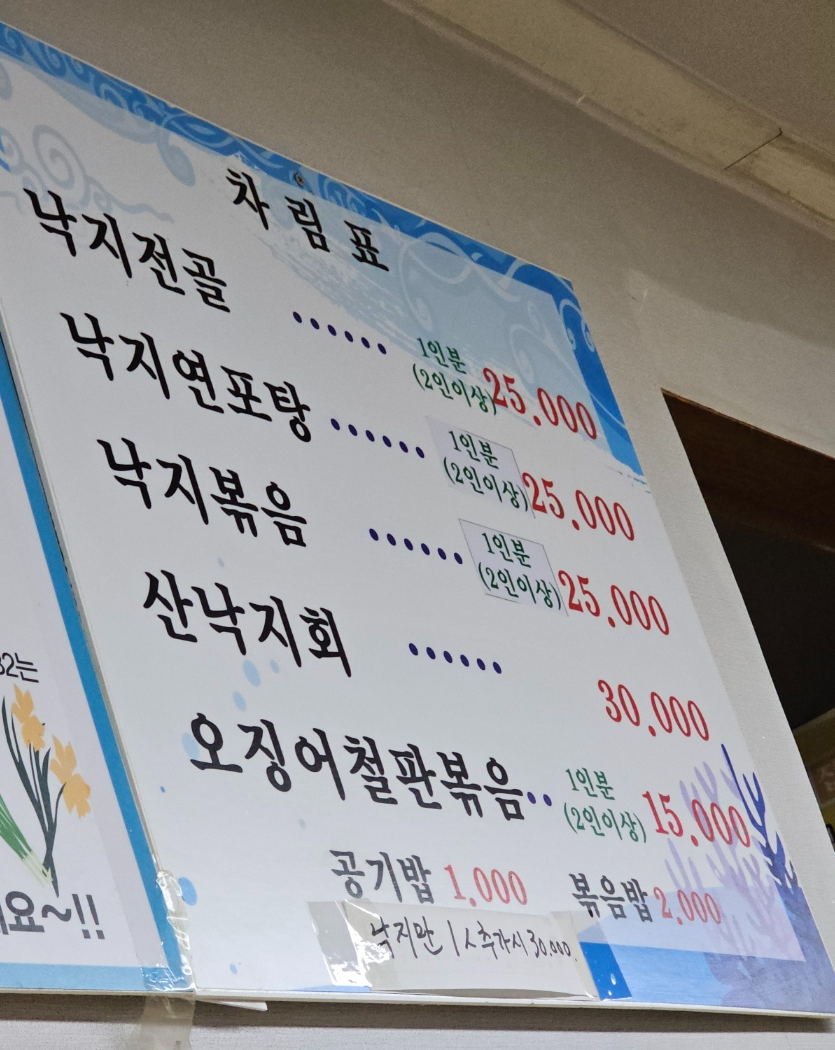 화성시 우정읍 낙지전골/낙지볶음 [이화횟집]