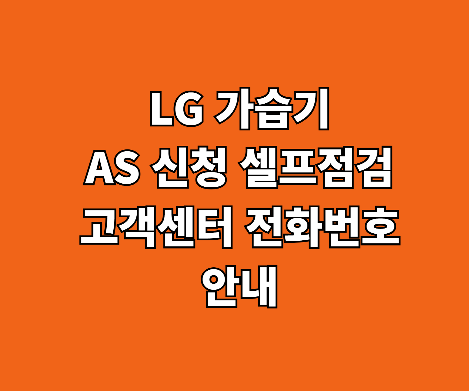 LG 가습기 AS 신청 썸네일