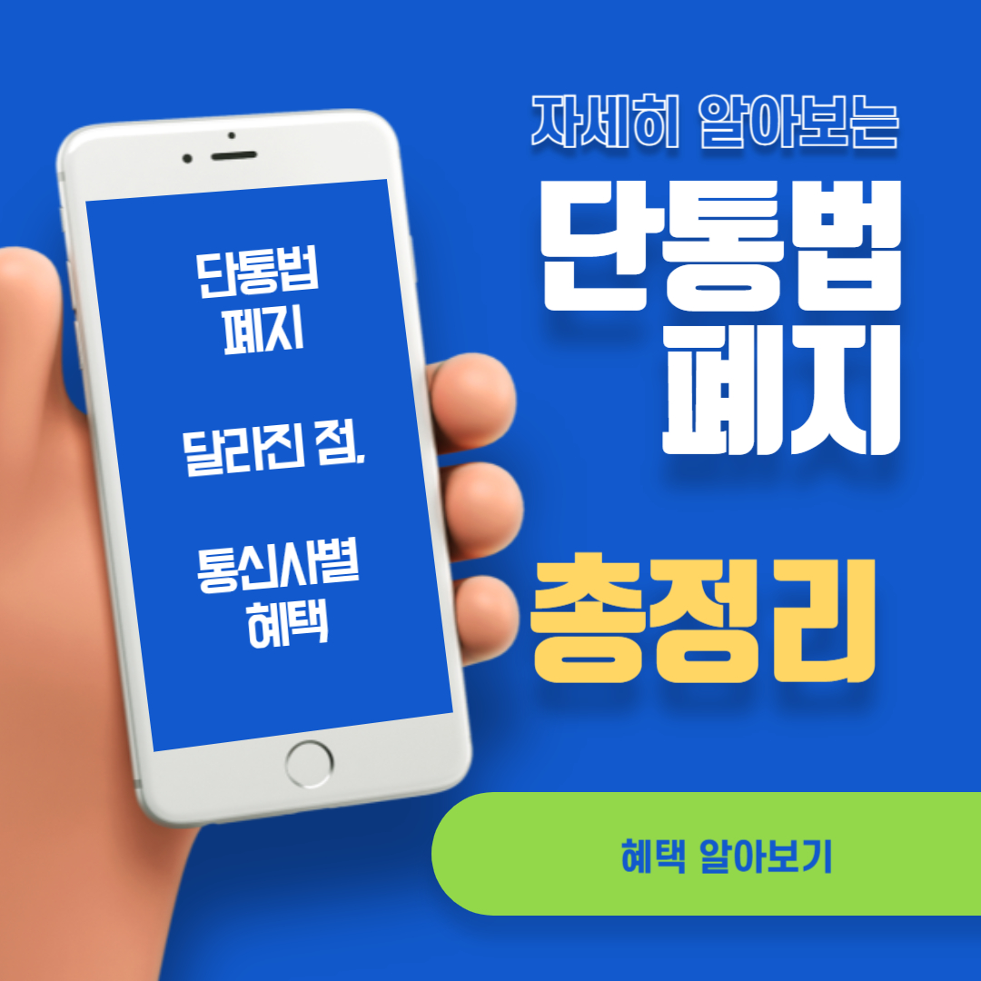 단통법 폐지