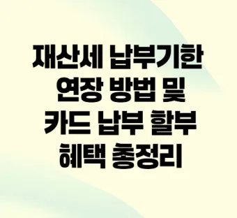 2025 재산세 납부일 놓치면 안 되는 이유 정리_12