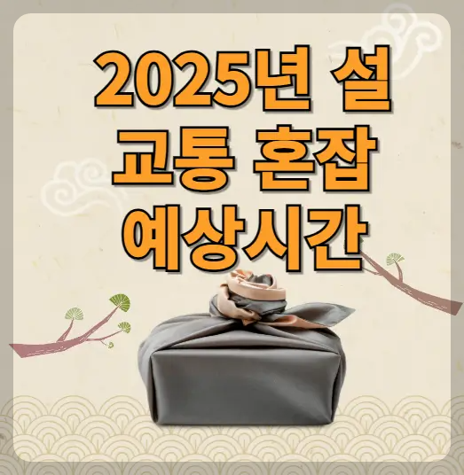 2025 설날 교통 혼잡 예상 시간대와 면제 기간