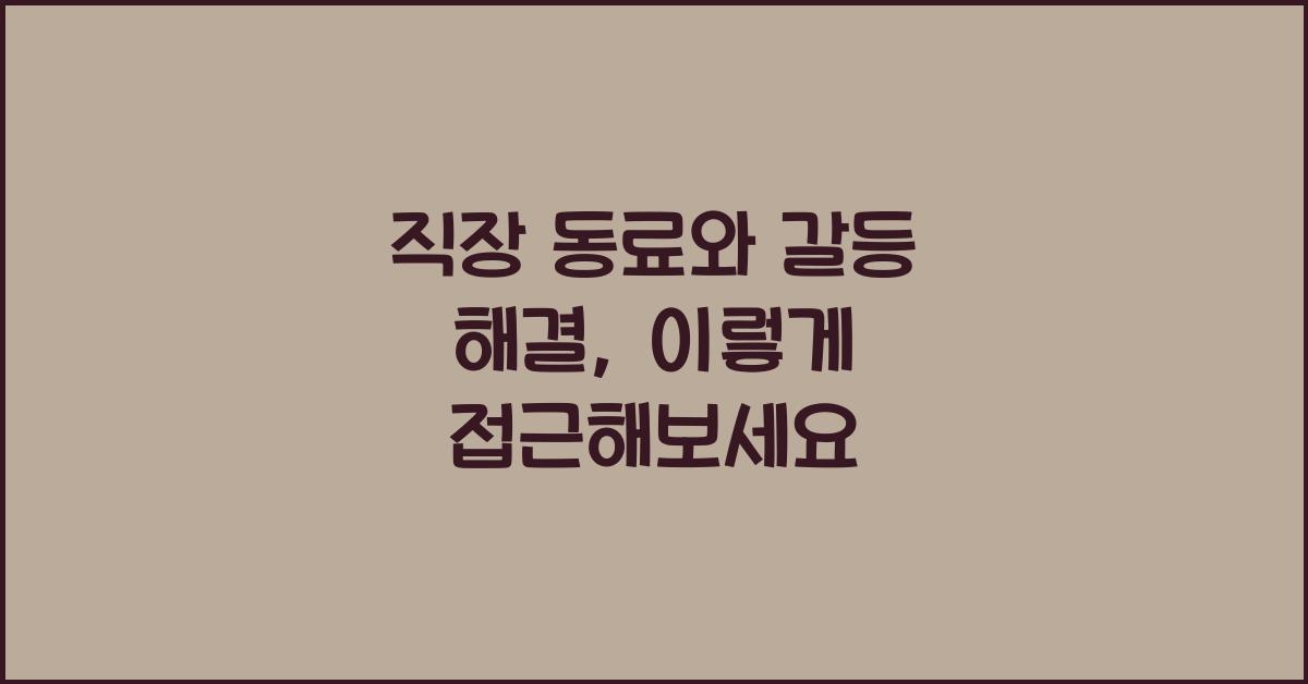 직장 동료와 갈등 해결