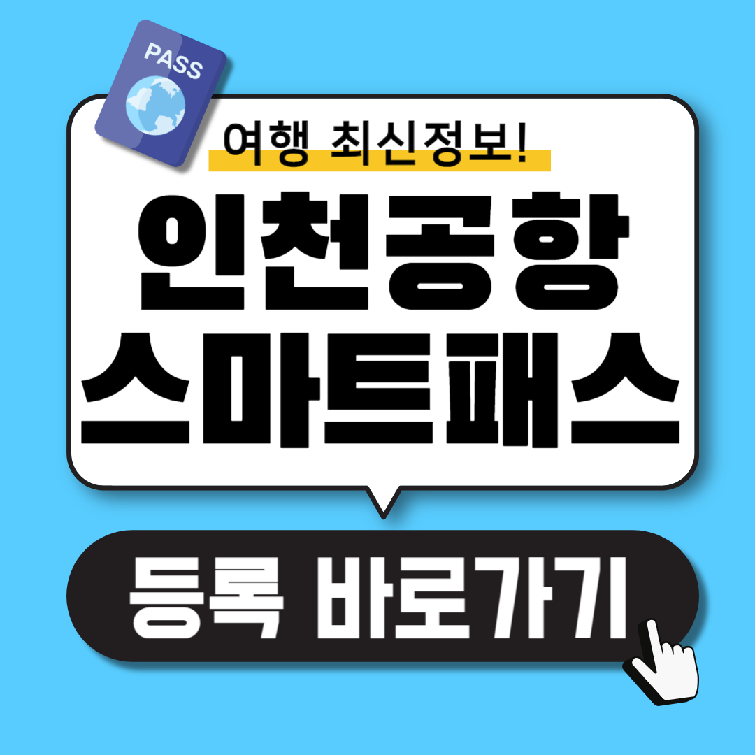 인천공항 스마트패스