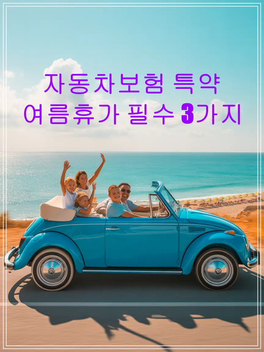 자동차보험-특약