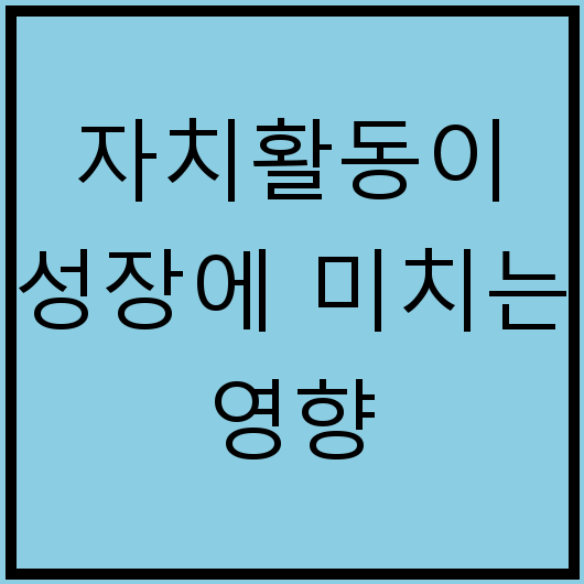 자치활동이 성장에 미치는 영향