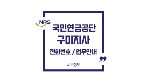 국민연금공단구미지사-이미지1