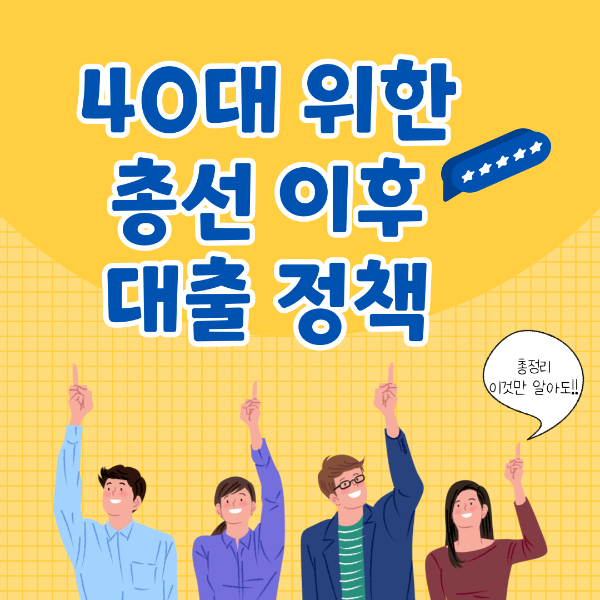 40대 위한 총선 이후 대출 정책