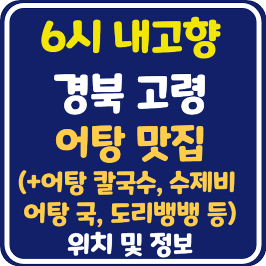 6시 내고향 고령 어탕 맛집 (+어탕 칼국수, 어탕 수제비, 어탕 국, 도리뱅뱅) 식당 위치 및 정보