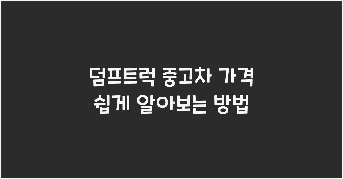 덤프트럭 중고차 가격