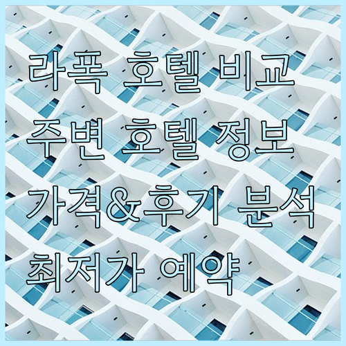 라인폭포 주변 호텔 비교 분석 정보