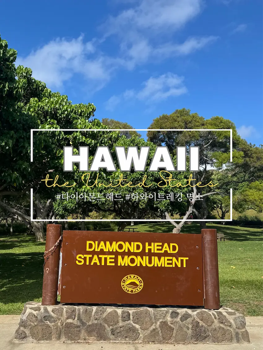 하와이 다이아몬드 헤드 앞 표지판