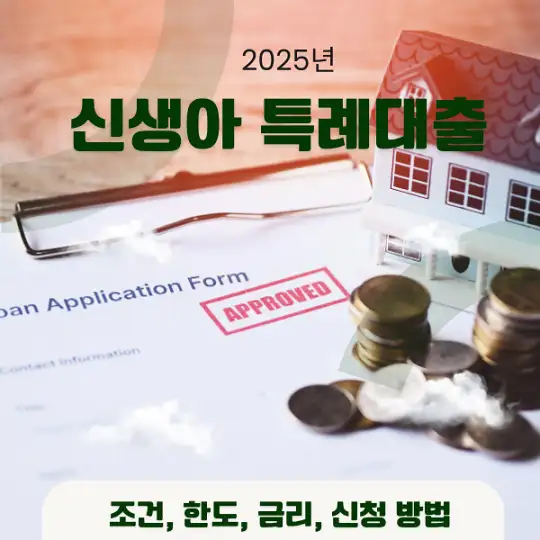 2025년 신생아 특례대-출.