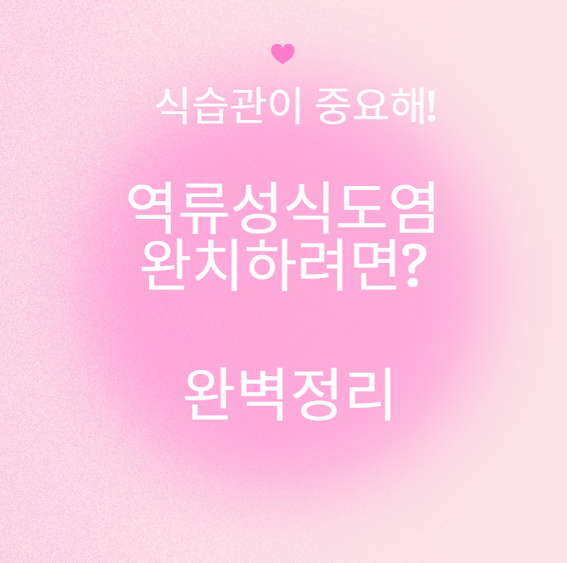 역류성식도염 완치하려면? (원인,증상,치료법 완벽정리)
