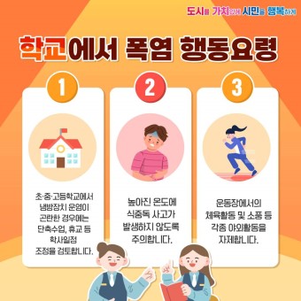 폭염 대처방법 및 음식&음료