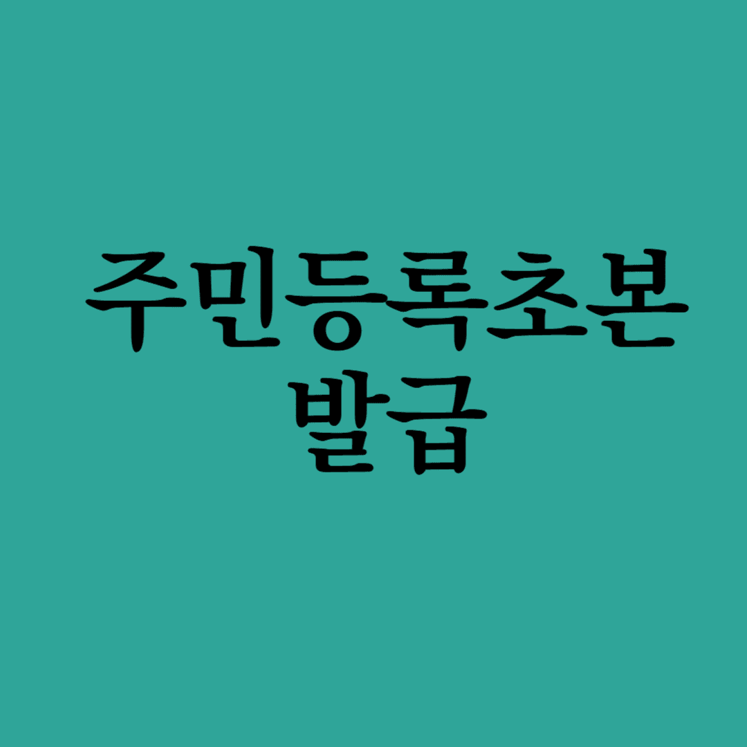 주민등록초본