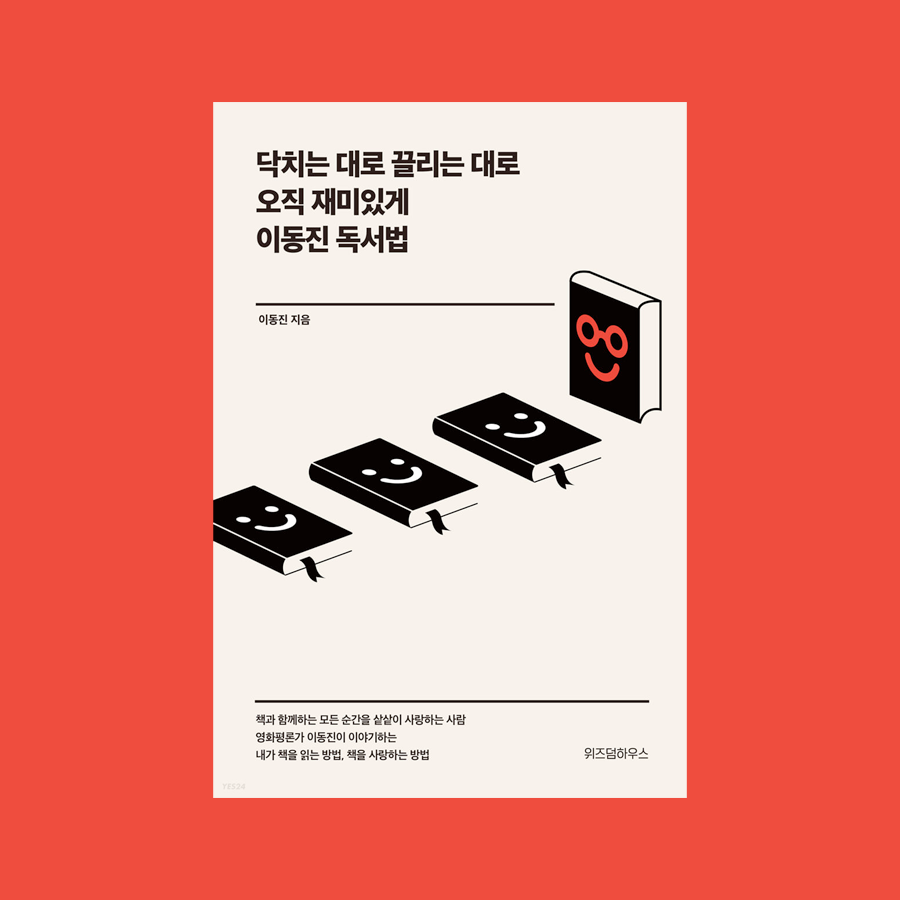 닥치는 대로 끌리는 대로 오직 재미있게 이동진 독서법 - 이동진