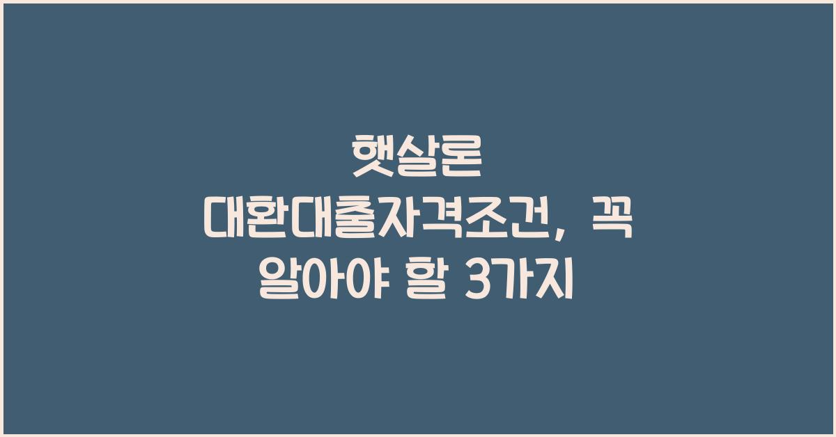햇살론 대환대출자격조건