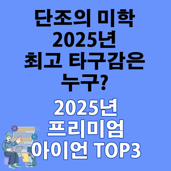 단조의 미학, 2025년 최고 타구감은 누구? 프리미엄 아이언 추천 TOP3