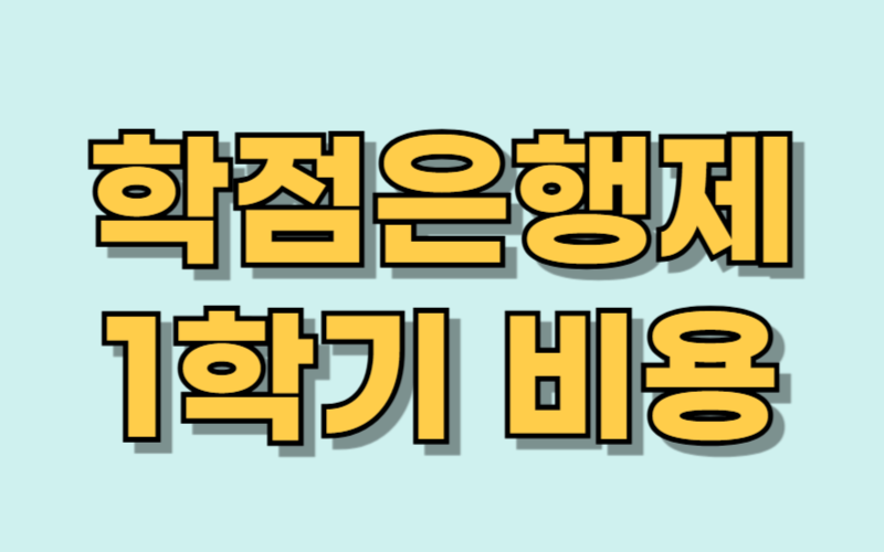 학점은행제 1학기 비용