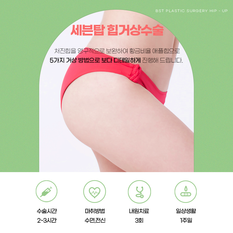 BST성형외과 세븐탑힙거상수술은 처진힙을 영구적으로 보완해 황금비율 애플힙으로 5가지 거상 방법으로 보다 디테일하게 진행해드립니다.
