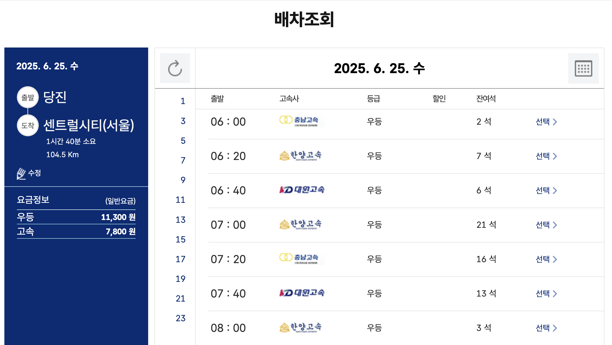 당진버스터미널 예매방법