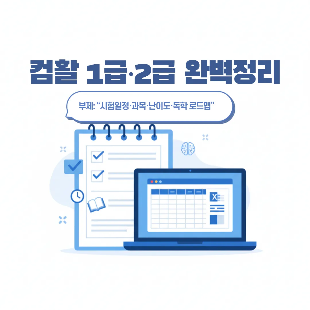 컴활 1급과 2급의 시험 범위와 난이도를 비교한 일러스트