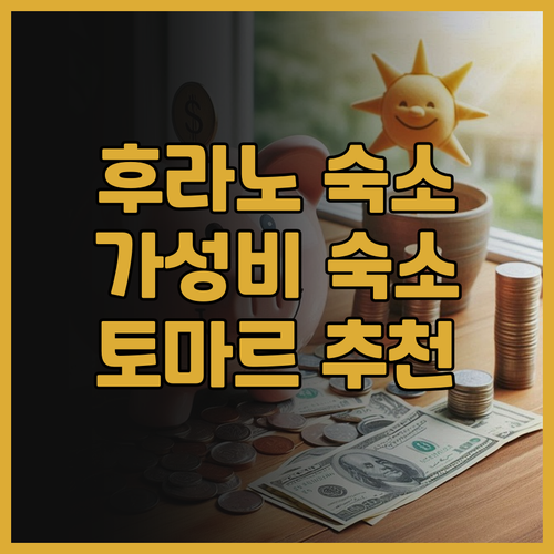 후라노 호스텔 토마르! 특별한 추억을..