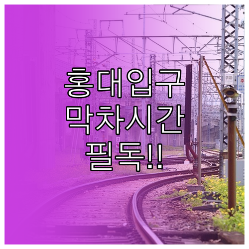 2호선 경의중앙선 공항철도 홍대입구역..