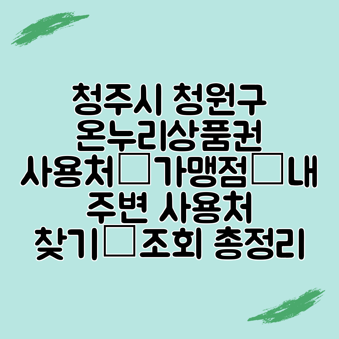 청주시 청원구 온누리상품권 사용처│가맹점│내 주변 사용처 찾기│조회 총정리