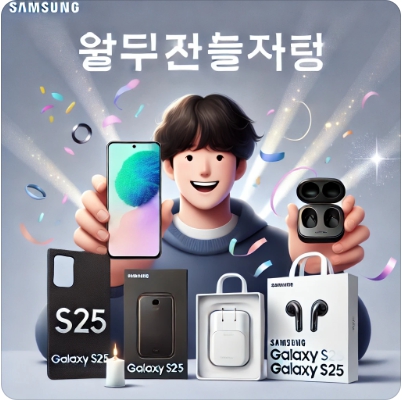 갤럭시S25 예약 방법