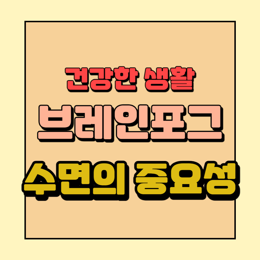 브레인 포그를 피하기 위한 수면의 중요성