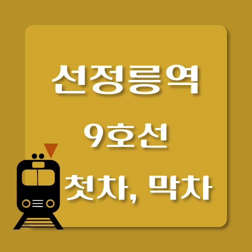 썸네일-제목-9호선-선정릉역-첫차-막차-시간표
