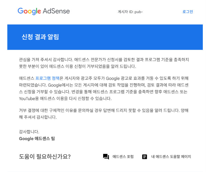 Adsense 승인 거절 메일 - 계정 미승인