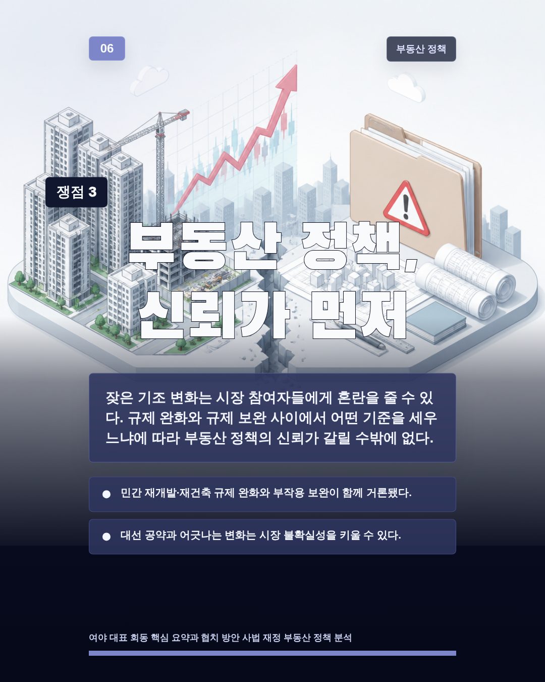 부동산 정책, 신뢰가 먼저