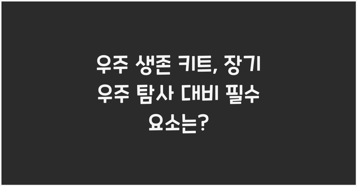 우주 생존 키트, 장기 우주 탐사 대비