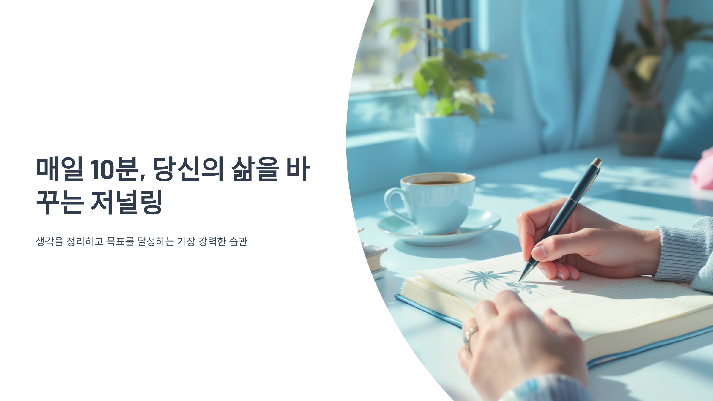 하루 10분 저널 쓰기로 인생이 바뀌는 이유