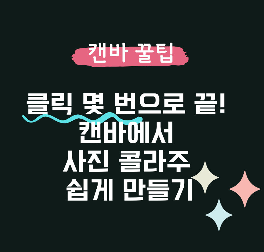 클릭 몇 번으로 끝! 캔바에서 사진 콜라주 쉽게 만들기