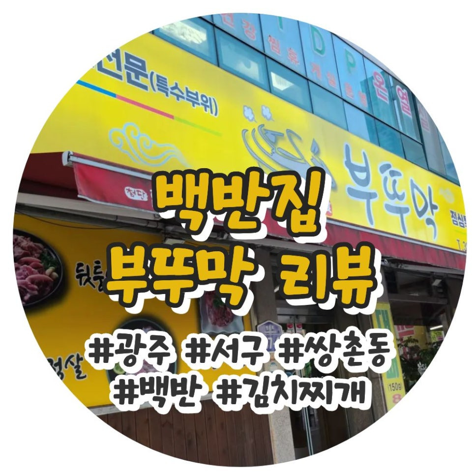 광주 쌍촌동 맛집 부뚜막 김치찌개 백반 든든한 집밥 한 끼 리뷰