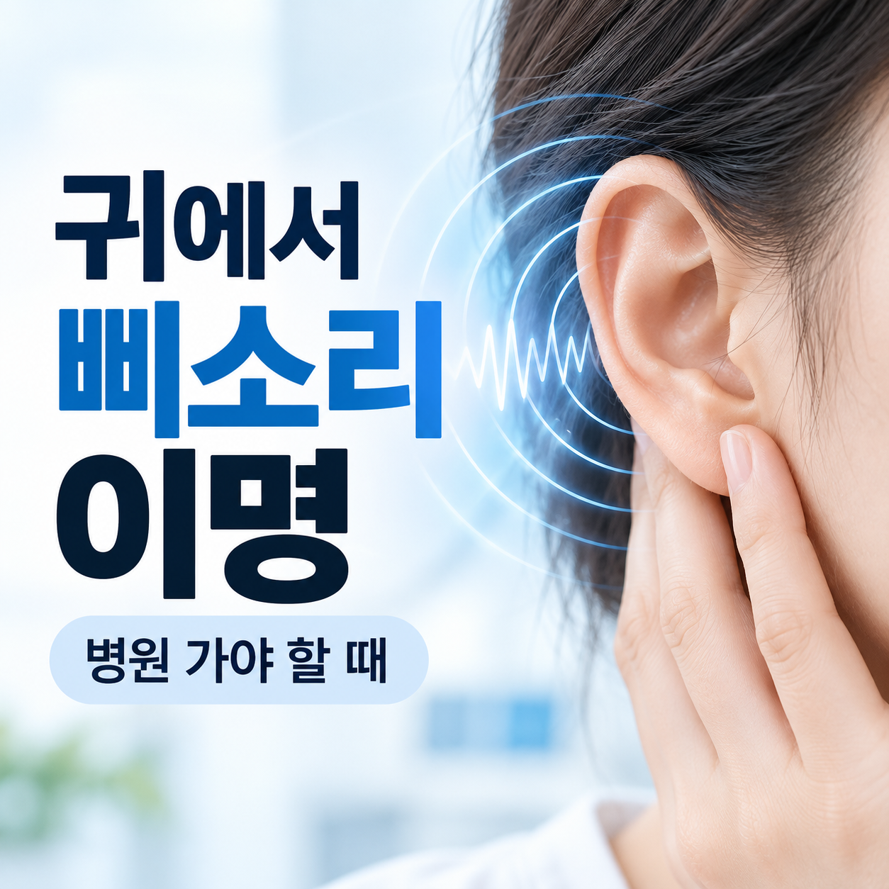 귀에서 삐소리 나는 이명 원인