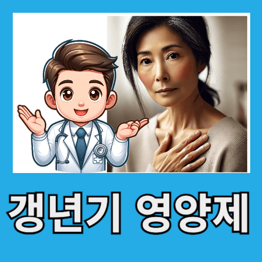 여성 갱년기 증상 치료 방법 갱년기 영양제 추천 알아보기​ ​