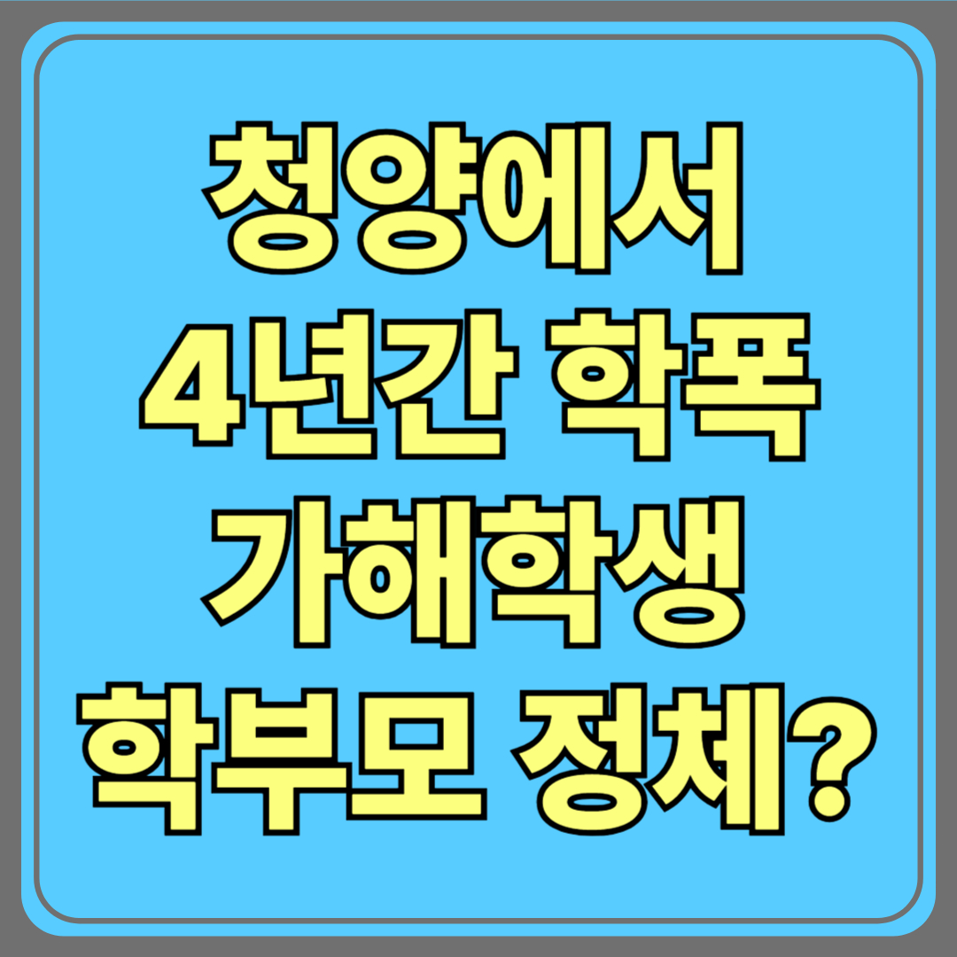 ‘옷 벗기고 삭발’ 4년 집단폭행…가해 학생·학부모 정체는?(충남 청양)