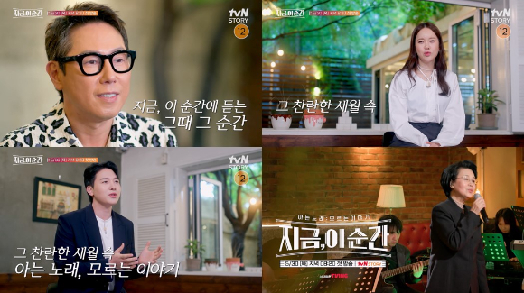 오는 30일 첫방송되는 tvN STORY 새 음악 예능 '지금, 이 순간'이 가수 윤종신, 백지영, 김민석과 함께 가수들과 명곡 속에 숨어 있는 '속깊은' 비하인드 스토리를 전한다. [사진=tvN STORY]