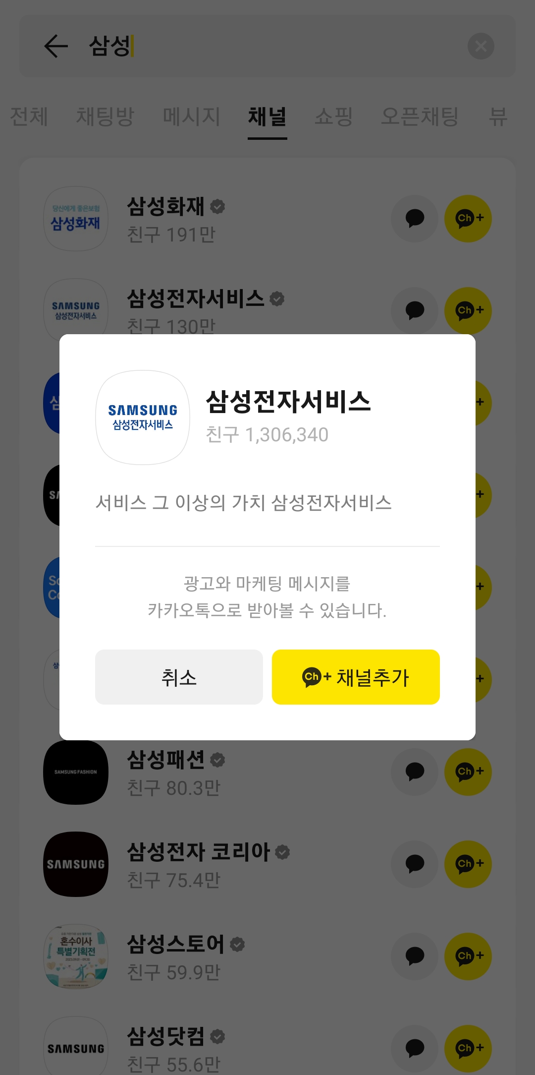 채널 추가 확인 팝업창에서 채널 추가 버튼 클릭