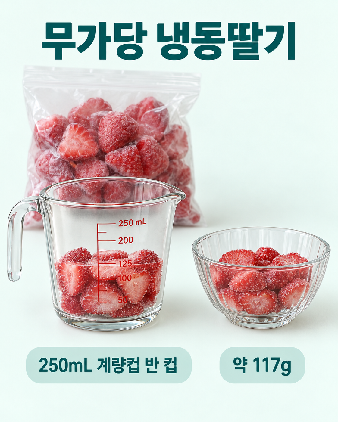 무가당 냉동딸기 실사 인포그래픽. 250mL 컵의 절반와 작은 과일 그릇를 비교하여 250mL 계량컵의 &frac12;컵를 보여줍니다.